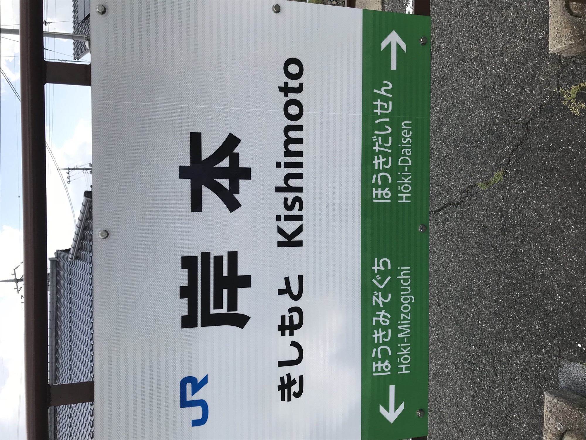 岸本駅２